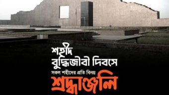 আজ শহীদ বুদ্ধিজীবী দিবস