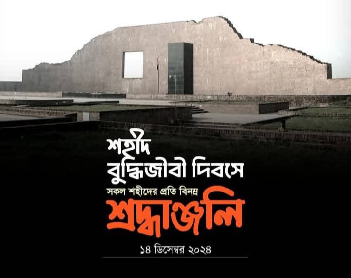 আজ শহীদ বুদ্ধিজীবী দিবস