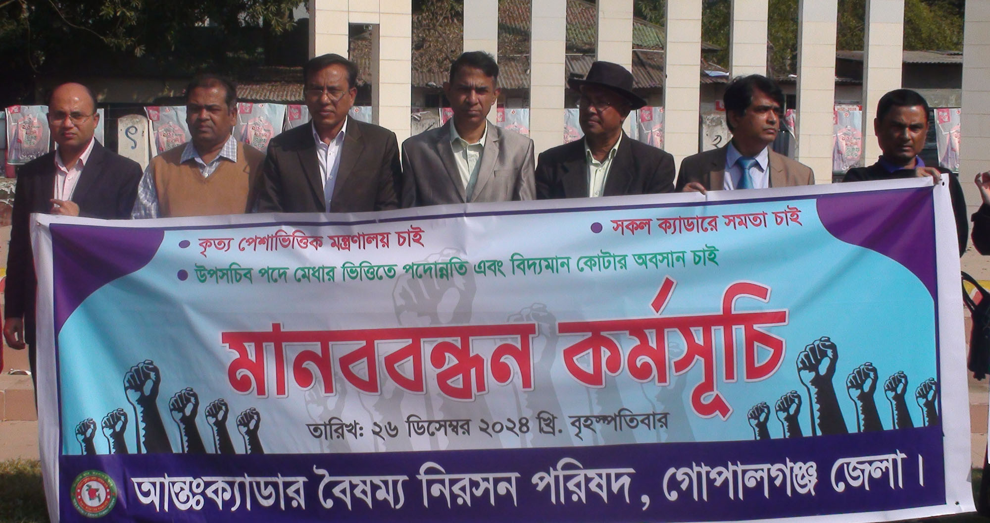 বিভিন্ন দাবীতে গোপালগঞ্জে ২৫টি ক্যাডারদের মানববন্ধন