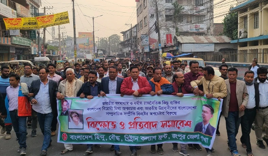 ভারতীয়  মিডিয়ায় অপপ্রচারের প্রতিবাদে রংপুরে হিন্দু ফ্রন্টের বিক্ষোভ