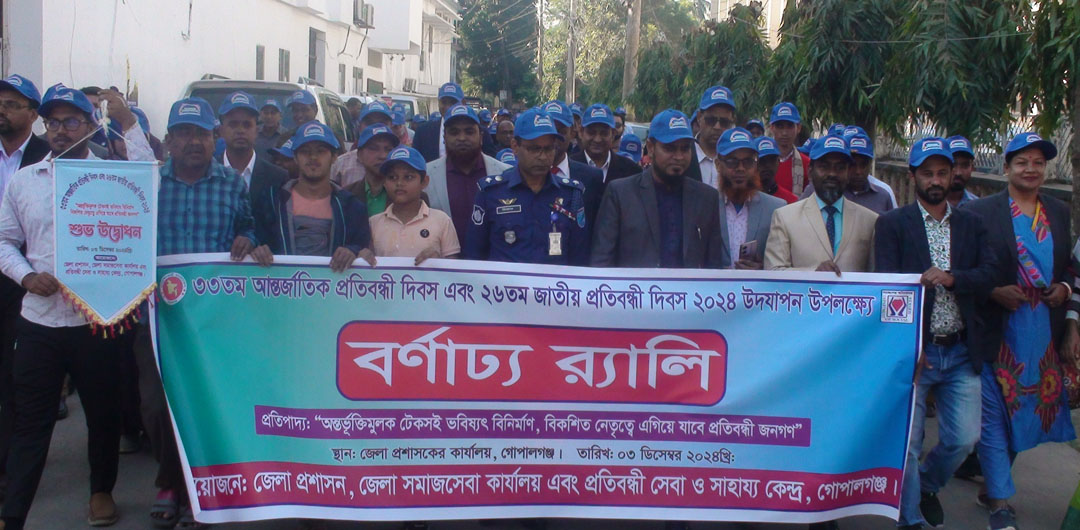 গোপালগঞ্জে নানা আয়োজনে প্রতিবন্ধী দিবস পালিত