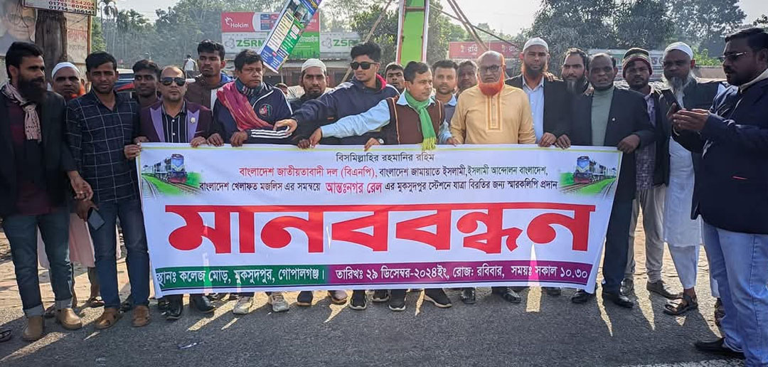 গোপালগঞ্জের মুকসুদপুরে আন্তঃনগর ট্রেনের যাত্রা বিরতির দাবীতে সর্বদলীয় মানববন্ধন