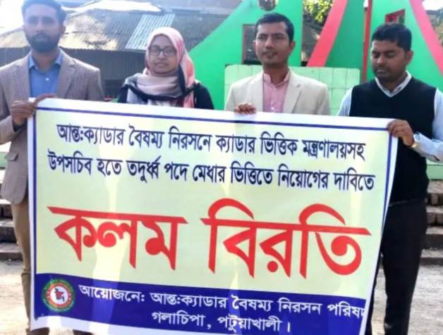 গলাচিপায় আন্তঃ ক্যাডারে বৈষম্য নিরসনে কর্মকর্তাদের কলম বিরতি