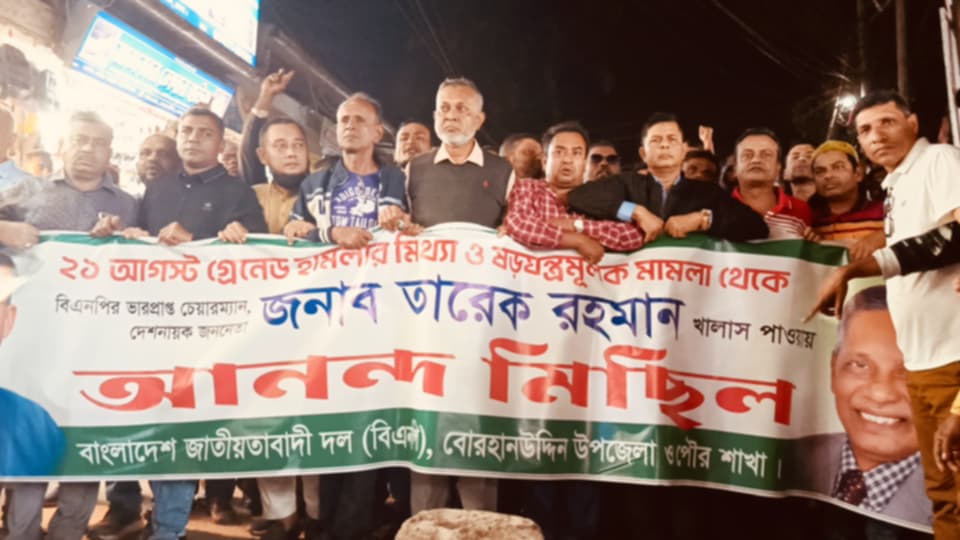 বোরহানউদ্দিনে গ্রেনেড হামলার মামলায় তারেক রহমান সহ সব আসামীকে অব্যাহতি পাওয়ায় আনন্দ মিছিল ও পথসভা