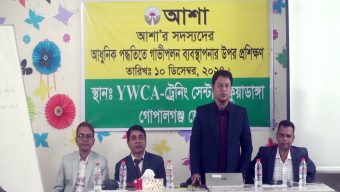 গোপালগঞ্জে অধুনিক পদ্ধতিতে গাভীপালন ব্যবস্থাপনার উপর দিনব্যাপী প্রশিক্ষণ কর্মশালা অনুষ্ঠিত