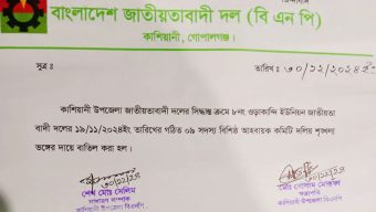 দলীয় শৃঙ্খলা ভঙ্গের দায়ে ইউনিয়ন বিএনপি’র আহবায়ক কমিটি বাতিল