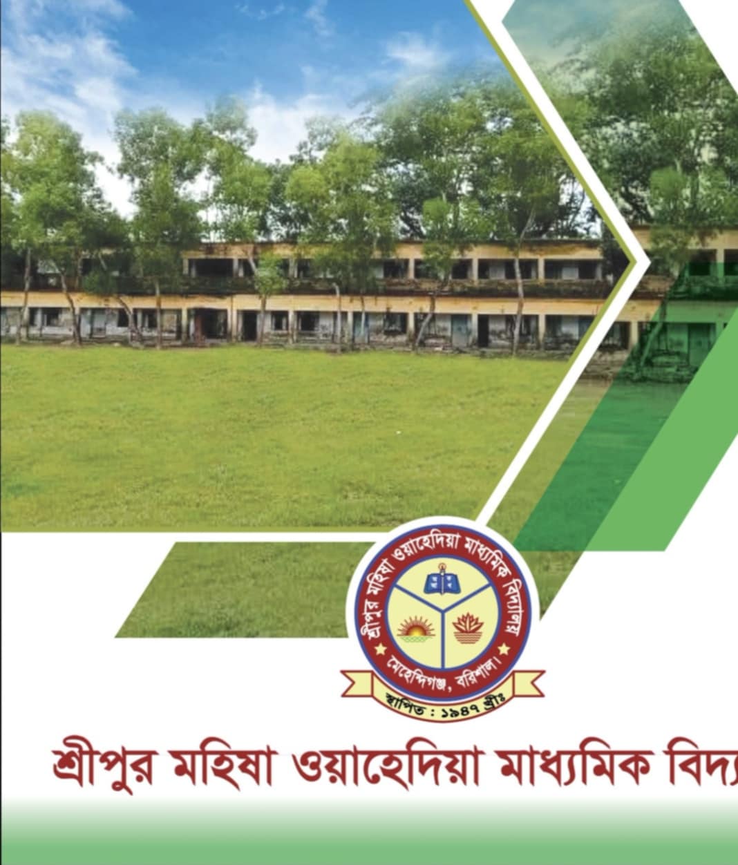 আগামীকাল অনুষ্ঠিত হতে যাচ্ছে শ্রীপুর হাইস্কুলের প্লাটিনাম জয়ন্তী ও পুনর্মিলনী অনুষ্ঠান-২৪