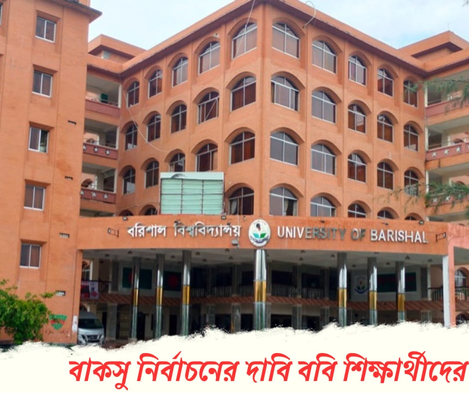ডাকসু’র পর এবার বাকসু নির্বাচনের দাবি ববি শিক্ষার্থীদের