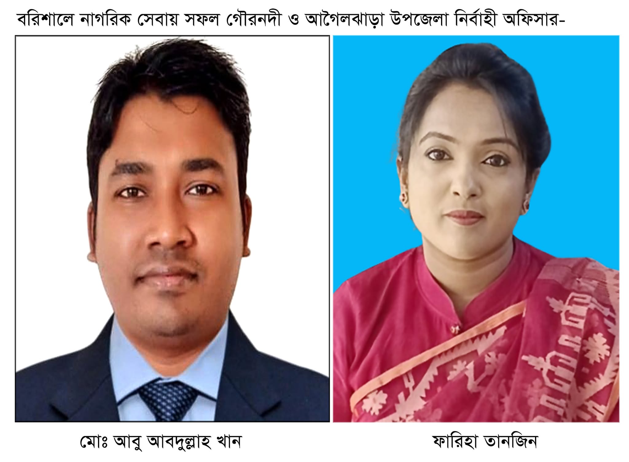 বরিশালে নাগরিক সেবায় দুই ইউএনও’র সফলতা