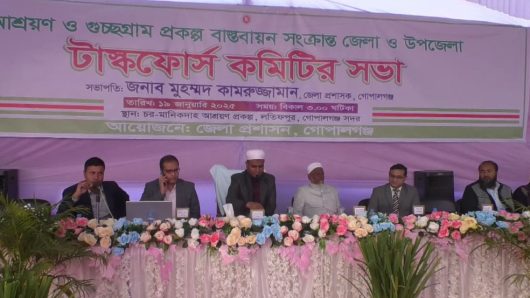 গোপালগঞ্জে ব্যতিক্রমভাবে আশ্রয়ন প্রকল্পের জেলা ট্যাক্সফোর্স কমিটির সভা অনুষ্ঠিত