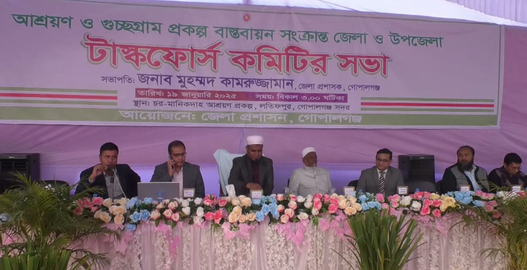 গোপালগঞ্জে ব্যতিক্রমভাবে আশ্রয়ন প্রকল্পের জেলা ট্যাক্সফোর্স কমিটির সভা অনুষ্ঠিত