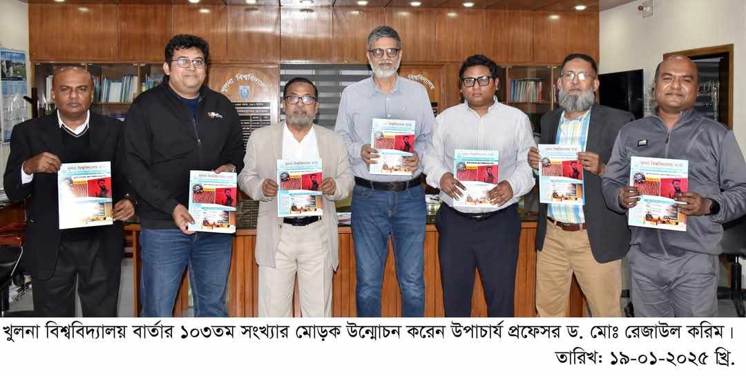 খুবি বার্তার ১০৩তম সংখ্যার মোড়ক উন্মোচন