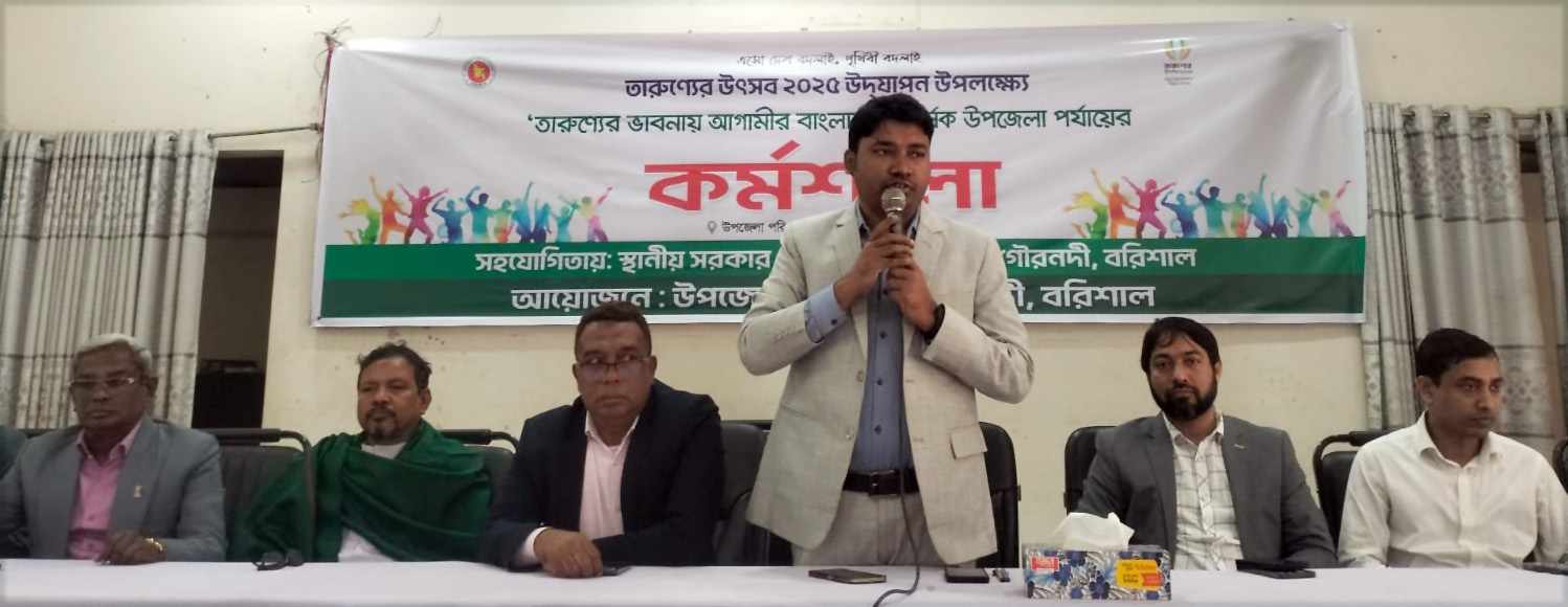 তারুণ্যের ভাবনায় আগামীর বাংলাদেশ শীর্ষক কর্মশালা