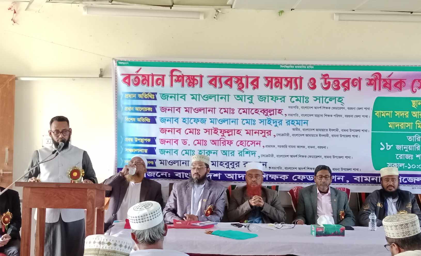 বামনায় বাংলাদেশ আদর্শ শিক্ষক ফেডারেশনের উদ্যোগে বর্তমান শিক্ষা ব্যবস্থার সমস্যা ও উত্তোরন শীর্ষক সেমিনার