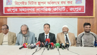 রংপুরে প্রিপেইড মিটার বন্ধের দাবিতে নাগরিক কমিটির সংবাদ সম্মেলন