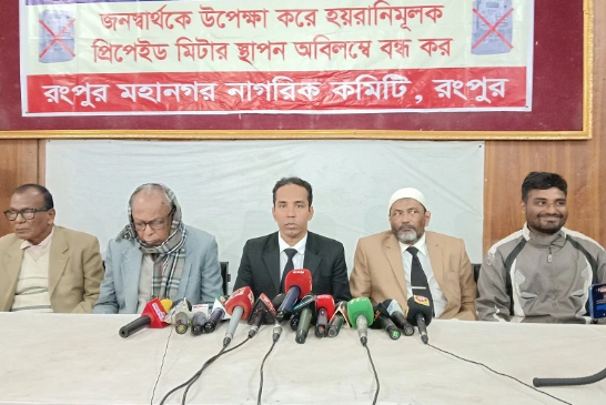 রংপুরে প্রিপেইড মিটার বন্ধের দাবিতে নাগরিক কমিটির সংবাদ সম্মেলন