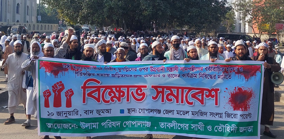 সাদপন্থীদের বর্বরোচিত হামলা ও পরিকল্পিত হত্যায় জড়িতদের গ্রেফতার ও নিষিদ্ধের দাবীতে গোপালগঞ্জে বিক্ষোভ মিছিল ও সমাবেশ
