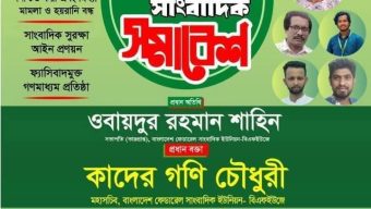 রংপুর বিভাগীয় সাংবাদিক সমাবেশ কাল