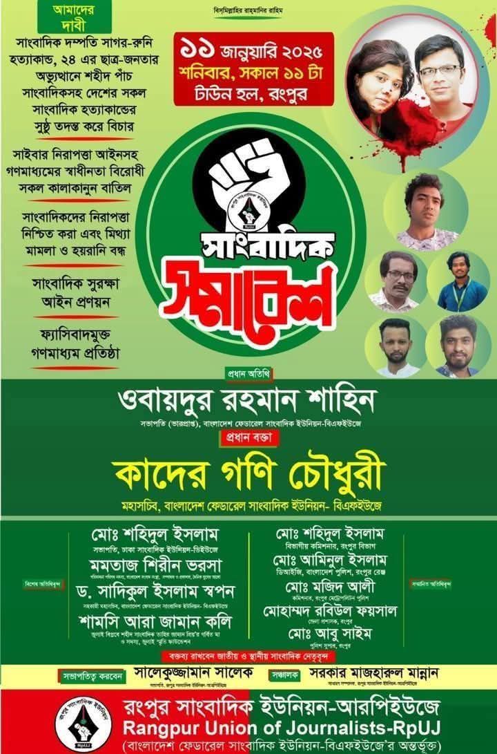 রংপুর বিভাগীয় সাংবাদিক সমাবেশ কাল