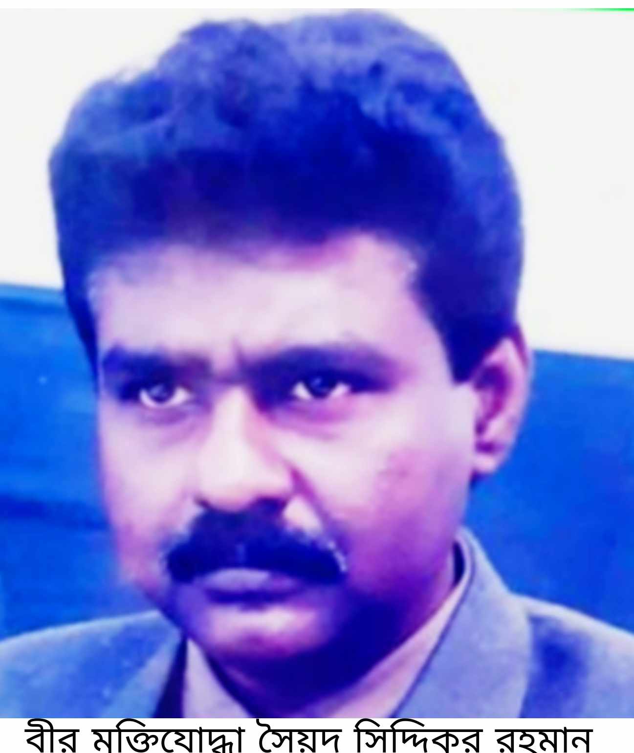 বানারীপাড়ায় বীর মুক্তিযোদ্ধা সৈয়দ সিদ্দিকুর রহমানকে রাষ্ট্রীয় মর্যাদায় দাফন  