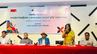 গণতান্ত্রিক বিকেন্দ্রীকরণের আলোকে স্থানীয় সরকারব্যবস্থা সংস্কারের আহ্বান
