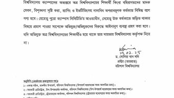 অস্থিতিশীল পরিস্থিতিতে ববি’তে  প্রক্টরের দায়িত্বে পরিবর্তন, বহিরাগত প্রবেশে নিষেধাজ্ঞা