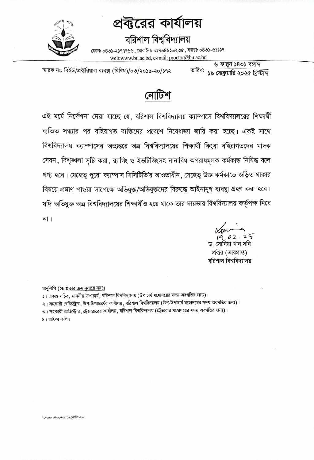 অস্থিতিশীল পরিস্থিতিতে ববি’তে  প্রক্টরের দায়িত্বে পরিবর্তন, বহিরাগত প্রবেশে নিষেধাজ্ঞা