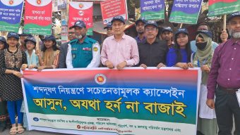 শব্দদূষণ রোধে ক্যাম্পেইন
