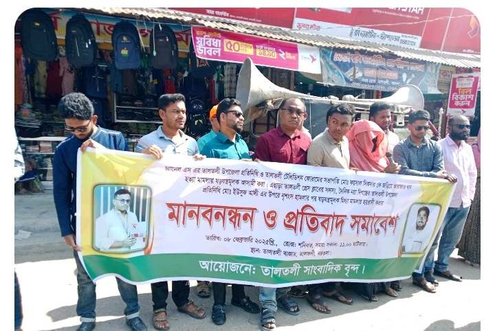 বরগুনার তালতলীতে ২ সাংবাদিকের বিরুদ্ধে মিথ্যা মামলা: প্রতিবাদে মানববন্ধন