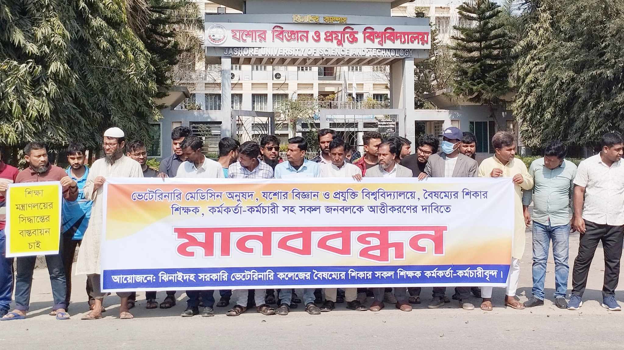 যবিপ্রবি ঝিনাইদহ ক্যাম্পাসের পূর্বের জনবলকে স্থায়ীকরণের দাবিতে মানববন্ধন