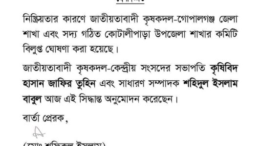 নিষ্ক্রিয়তার কারণে কৃষক দলের গোপালগঞ্জ জেলা ও কোটালীপাড়া উপজেলা শাখা কমিটি বিলুপ্ত