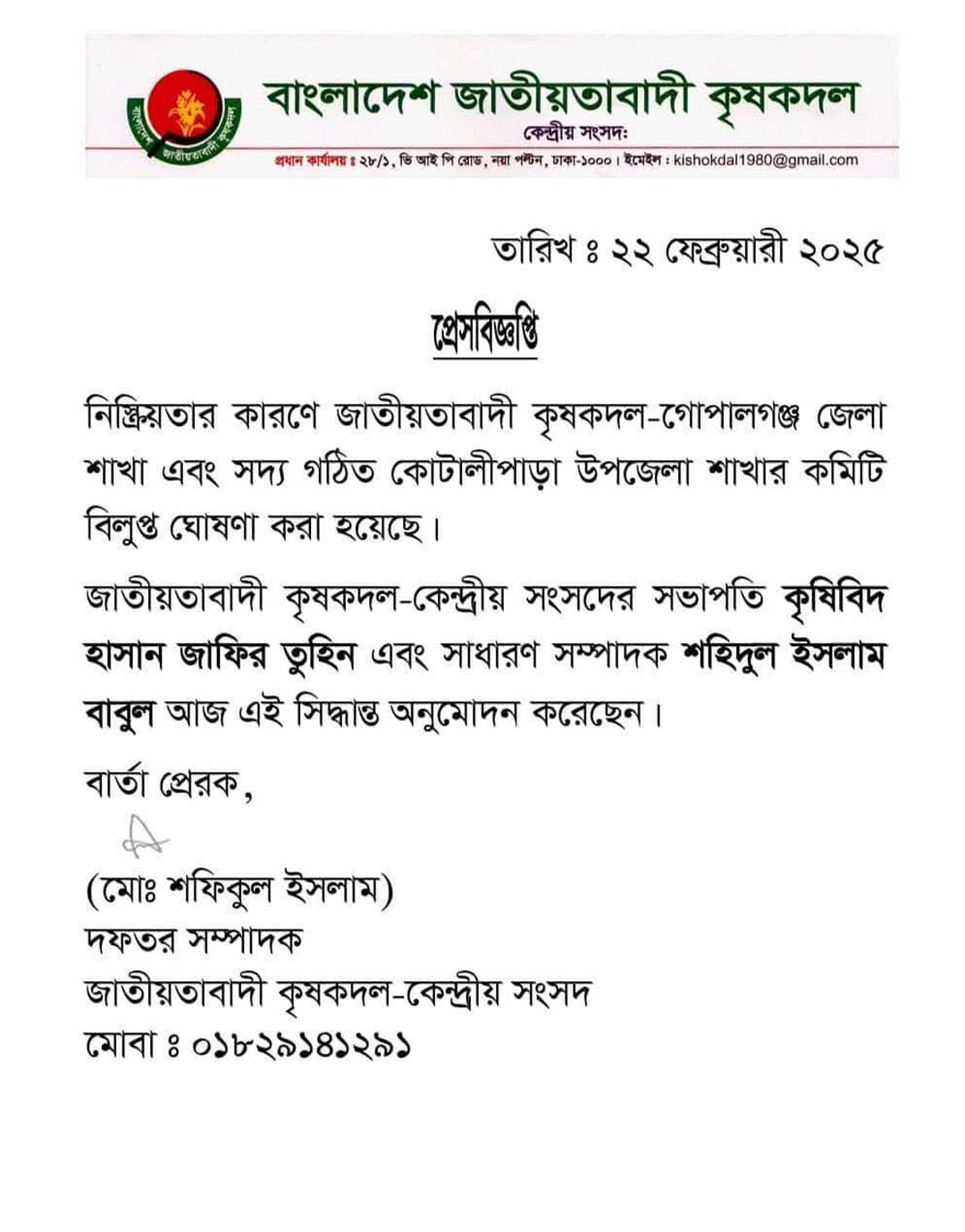 নিষ্ক্রিয়তার কারণে কৃষক দলের গোপালগঞ্জ জেলা ও কোটালীপাড়া উপজেলা শাখা কমিটি বিলুপ্ত