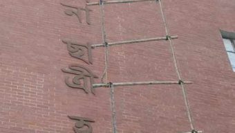 শেখ পরিবারের নামফলক মুছে দিলো যবিপ্রবির শিক্ষার্থীরা
