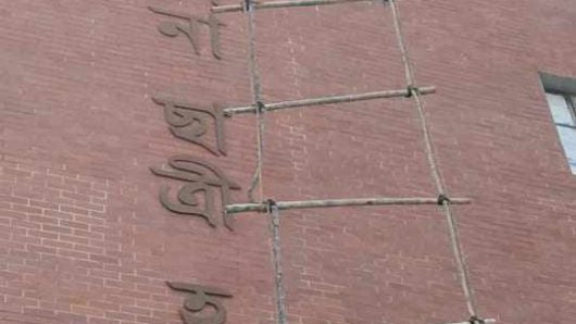 শেখ পরিবারের নামফলক মুছে দিলো যবিপ্রবির শিক্ষার্থীরা