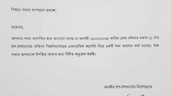 ববির  উপ-উপাচার্যের সভায় উপাচার্যের বাঁধা