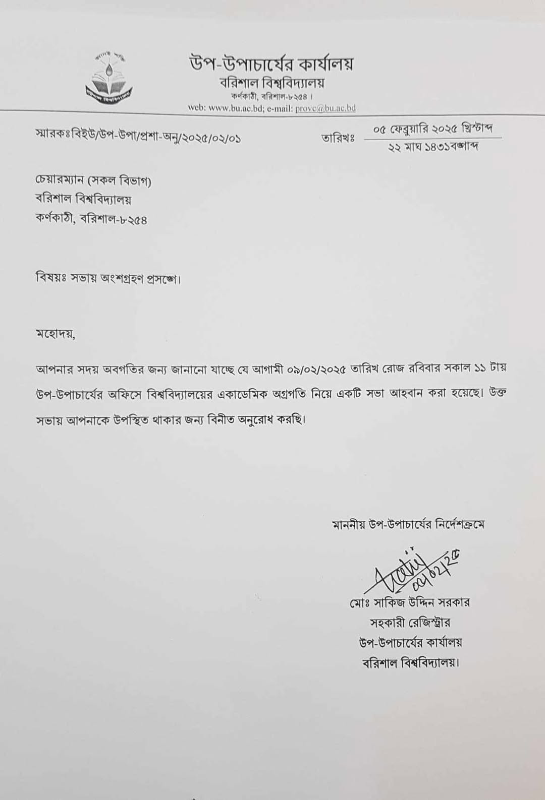 ববির  উপ-উপাচার্যের সভায় উপাচার্যের বাঁধা