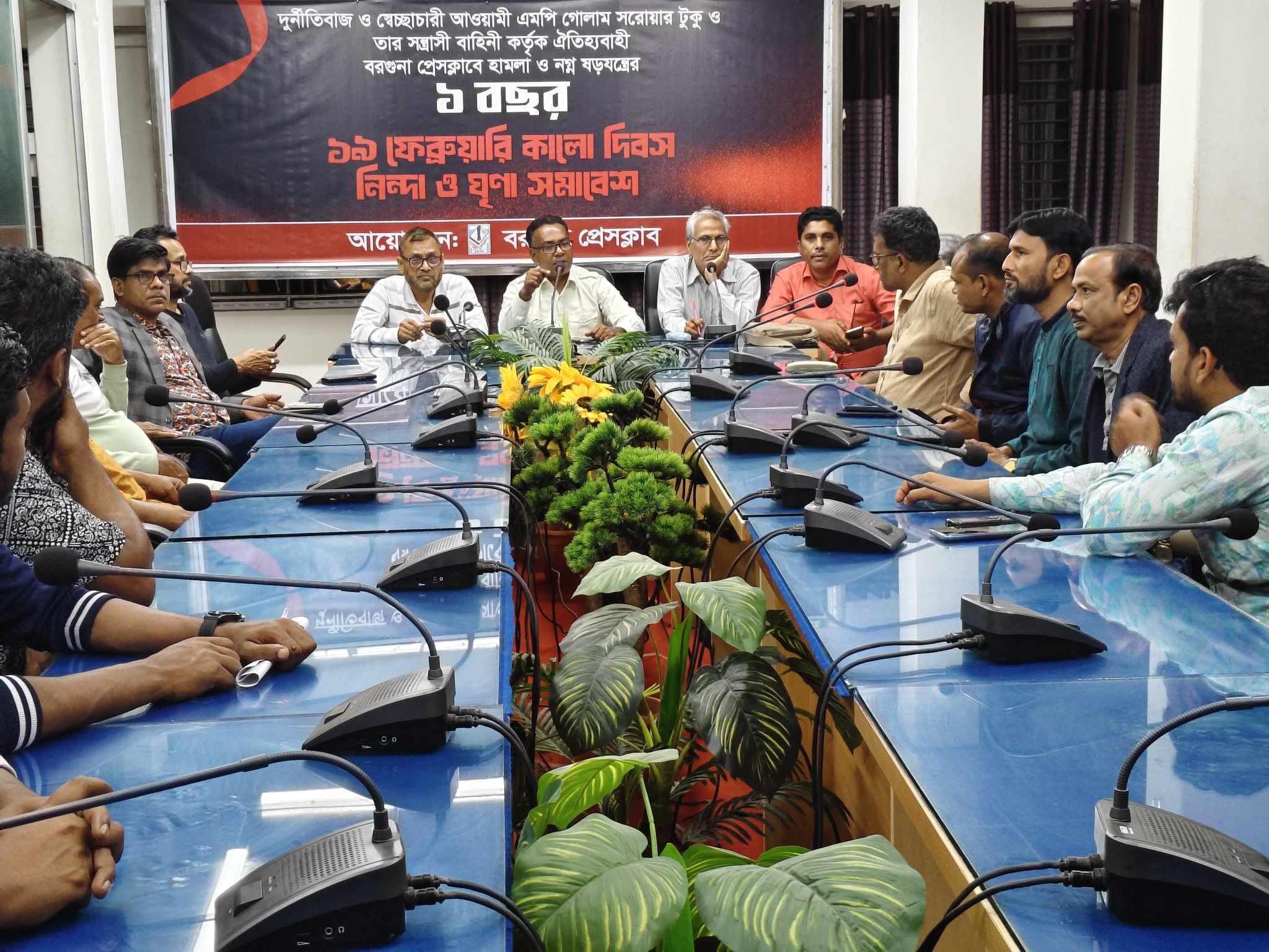 বরগুনা প্রেসক্লাবের কালো দিবসে নিন্দা ও ঘৃনা  সমাবেশ