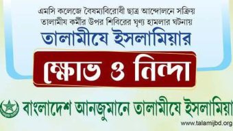 এমসি কলেজে বৈষম্যবিরোধী ছাত্র আন্দোলনে সক্রিয় তালামীযে ইসলামিয়ার দায়িত্বশীলের উপর শিবিরের ঘৃণ্য হামলার ঘটনায় তালামীযে ইসলামিয়ার ক্ষোভ ও নিন্দা