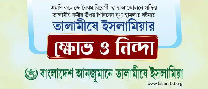 এমসি কলেজে বৈষম্যবিরোধী ছাত্র আন্দোলনে সক্রিয় তালামীযে ইসলামিয়ার দায়িত্বশীলের উপর শিবিরের ঘৃণ্য হামলার ঘটনায় তালামীযে ইসলামিয়ার ক্ষোভ ও নিন্দা