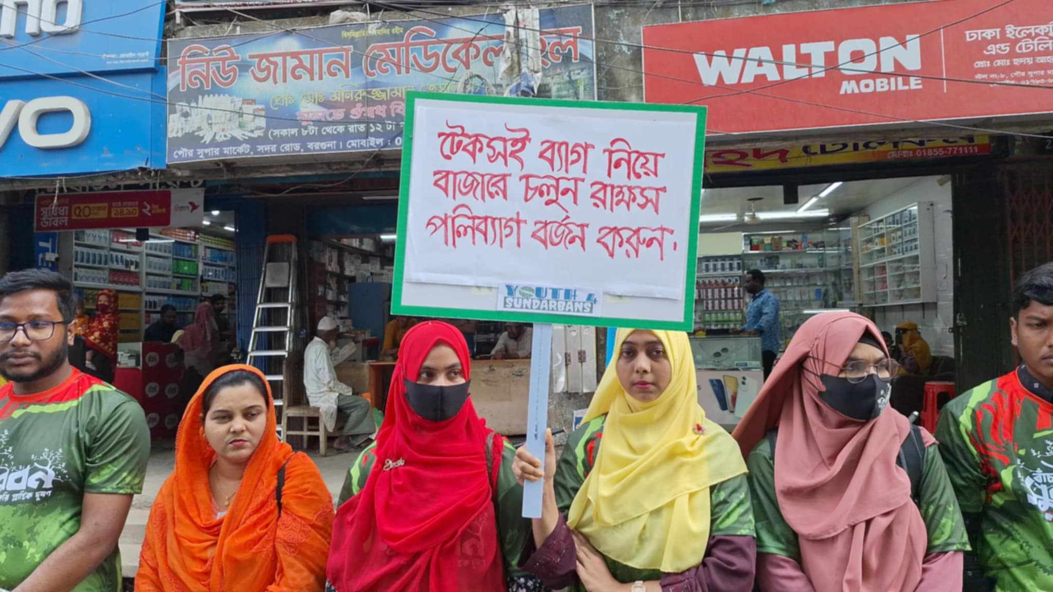 সুন্দরবন সুরক্ষায় বরগুনায় মানববন্ধন