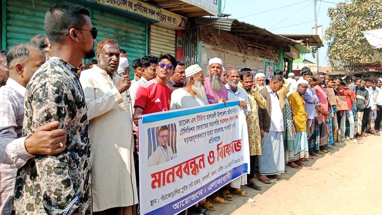 সাংবাদিককে মিথ্যা হত্যা মামলায় ফাঁসানোর প্রতিবাদে মানববন্ধন ও বিক্ষোভ