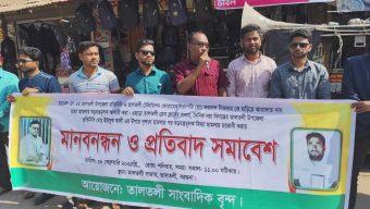 ২ সাংবাদিকের বিরুদ্ধে মিথ্যা মামলার প্রতিবাদে মানববন্ধন ও প্রতিবাদ সমাবেশ