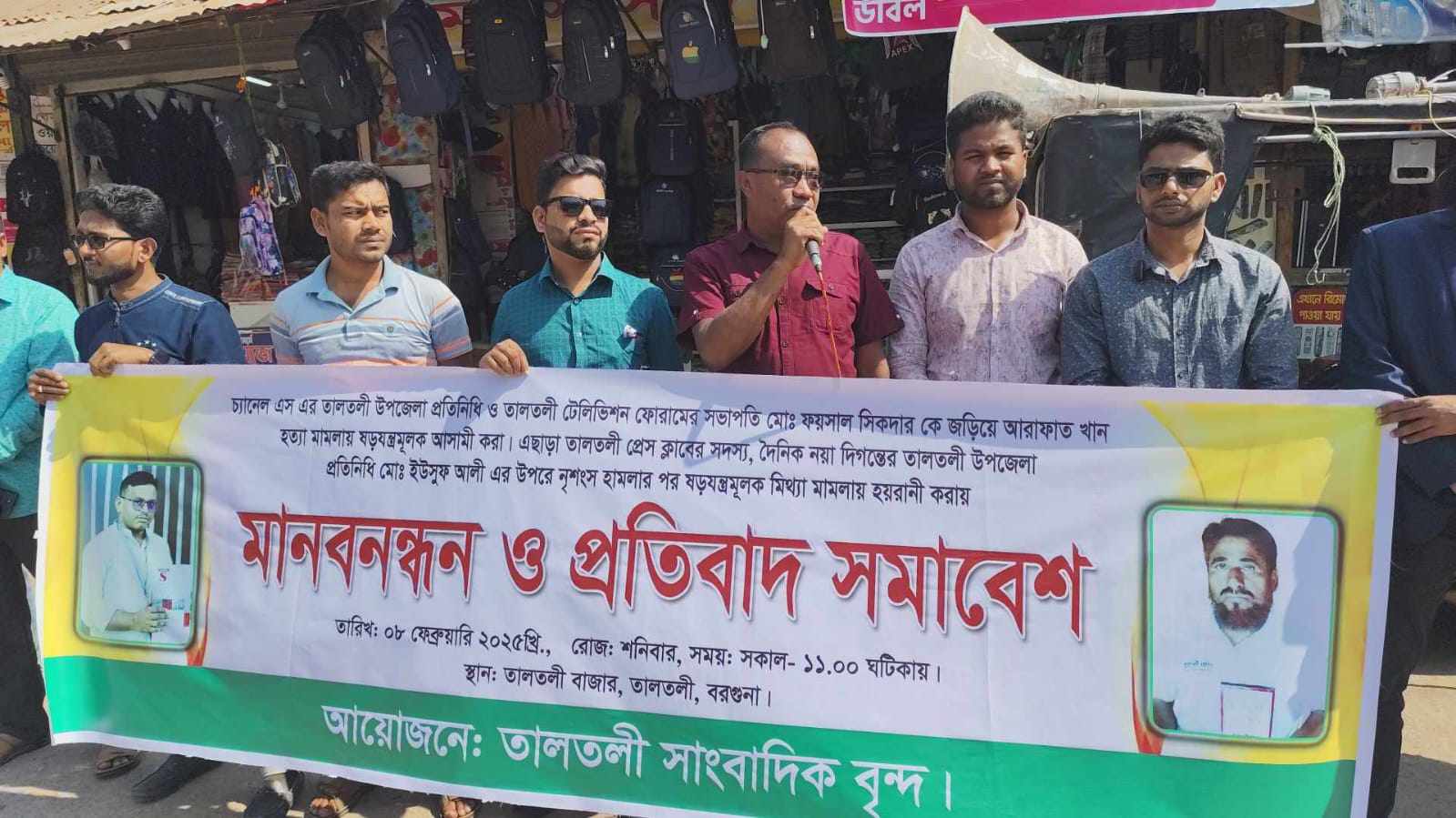 ২ সাংবাদিকের বিরুদ্ধে মিথ্যা মামলার প্রতিবাদে মানববন্ধন ও প্রতিবাদ সমাবেশ