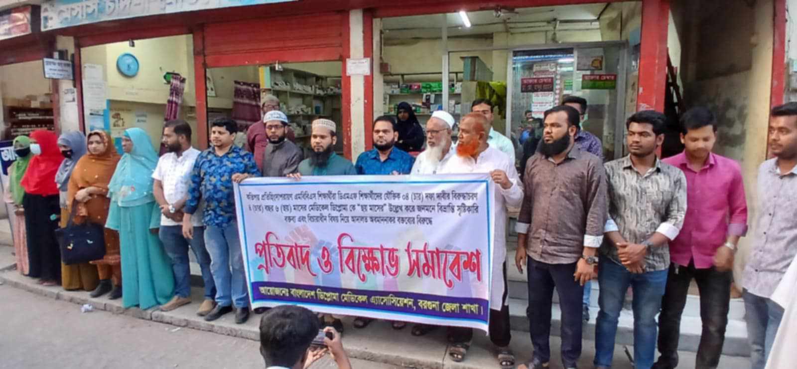 বরগুনায় ডিএমএফ ডাক্তারদের প্রতিবাদ ও বিক্ষোভ সমাবেশ অনুষ্ঠিত