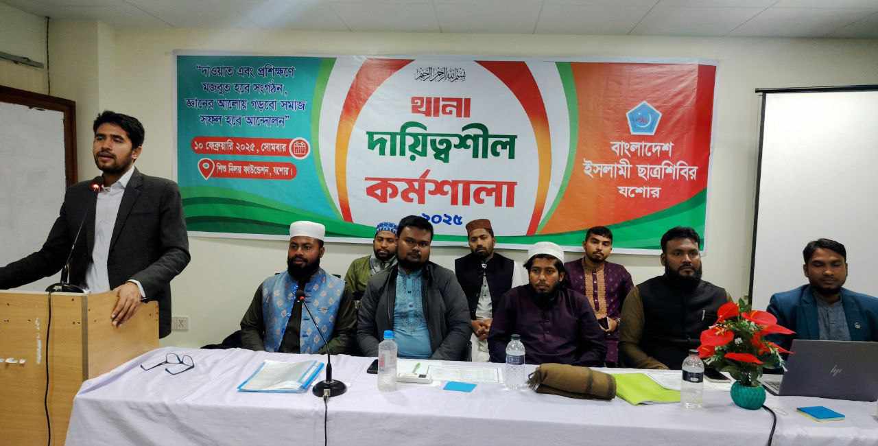 যশোরে ছাত্রশিবিরের থানা দায়িত্বশীল কর্মশালা অনুষ্ঠিত