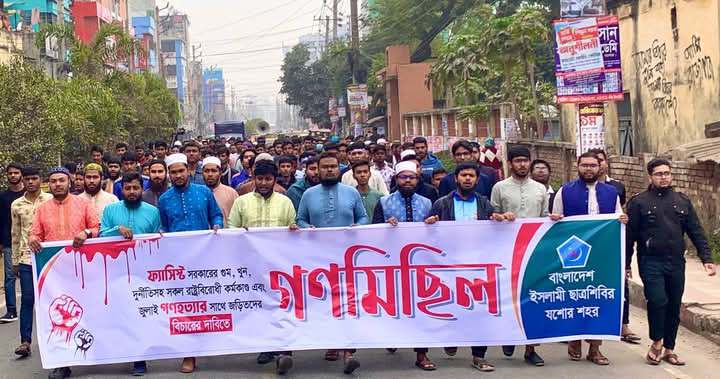 ফ্যা’সিস্ট  সরকারের গু’ম, খু’ন, দুর্নী’তিসহ রাষ্ট্র’বিরোধী কর্মকাণ্ড এবং জুলাই গণহত্যার সঙ্গে জড়িতদের বিচারের দাবিতে ছাত্রশিবিরের বিক্ষোভ মিছিল