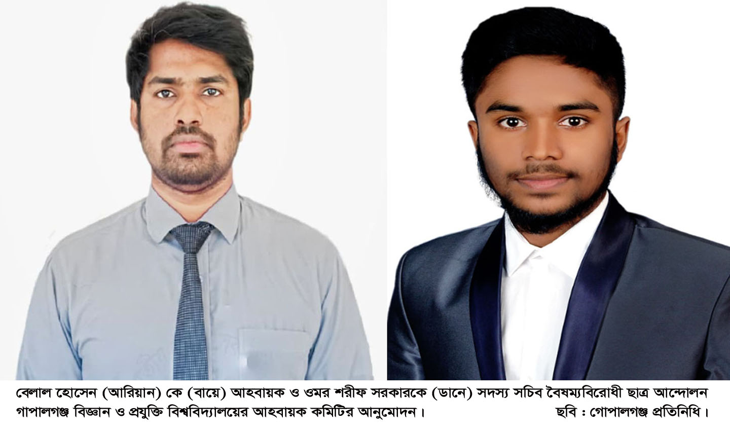 বৈষম্যবিরোধী ছাত্র আন্দোলন গোপালগঞ্জ বিজ্ঞান ও প্রযুক্তি বিশ্ববিদ্যালয় শাখার আহবায়ক কমিটির অনুমোদন