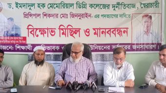 গোপালগঞ্জে দূর্নীতির অভিযোগে অধ্যক্ষের পদত্যাগের দাবীতে মানববন্ধন ও সংবাদ সম্মেলন