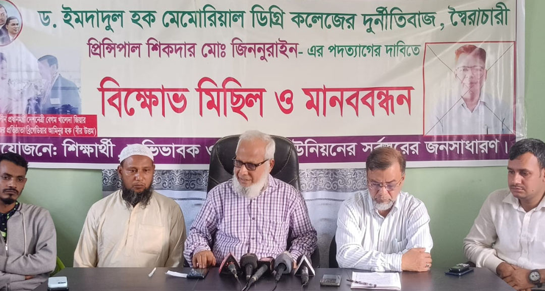 গোপালগঞ্জে দূর্নীতির অভিযোগে অধ্যক্ষের পদত্যাগের দাবীতে মানববন্ধন ও সংবাদ সম্মেলন