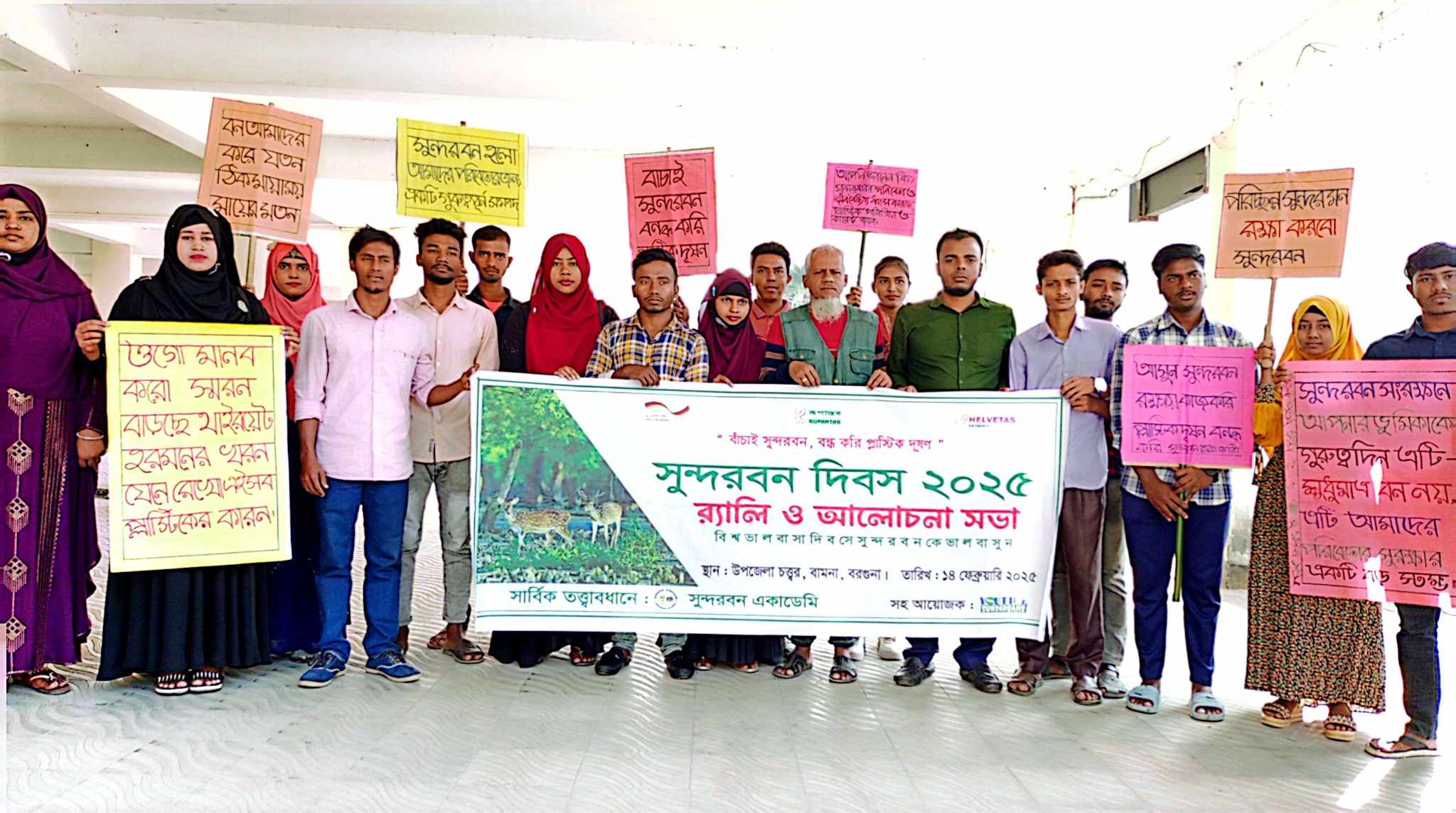 সুন্দরবন দিবস ২০২৫ র‍্যালি ও আলোচনা সভা।
